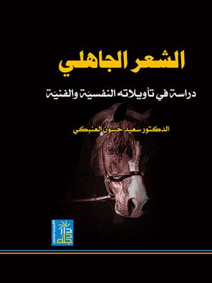 cover image of الشعر الجاهلي - دراسة في تأويلاته النفسية والفنية